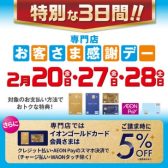 【2026/2/20,27＆28】特別な3日間・お客さま感謝デー！イオンゴールドカードのクレジット払いご利用でご請求時に5%OFF＆分割指定回数最大20回迄無金利に！