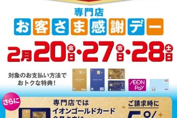【2026/2/20,27＆28】特別な3日間・お客さま感謝デー！イオンゴールドカードのクレジット払いご利用でご請求時に5%OFF＆分割指定回数最大20回迄無金利に！