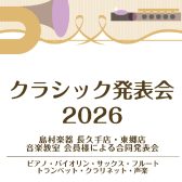 ピアノサロンブログVol.15 クラシック発表会のご案内 クリスタルピアノサロンもあと少し♫