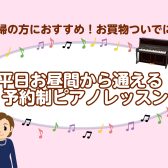 忙しい主婦の方向け♪家事の合間に、ちょっと自分の時間。お好きなペースで通える、大人のピアノ予約制レッスン🎹長久手／日進／みよし市