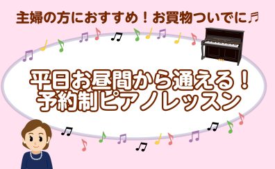 忙しい主婦の方向け♪家事の合間に、ちょっと自分の時間。お好きなペースで通える、大人のピアノ予約制レッスン🎹長久手／日進／みよし市