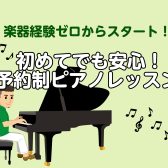 ピアノが初めてでも安心🔰大人のための予約制ピアノ教室／長久手・日進・みよし市・瀬戸市