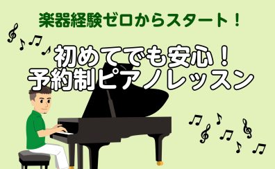 ピアノが初めてでも安心🔰大人のための予約制ピアノ教室／長久手・日進・みよし市・瀬戸市