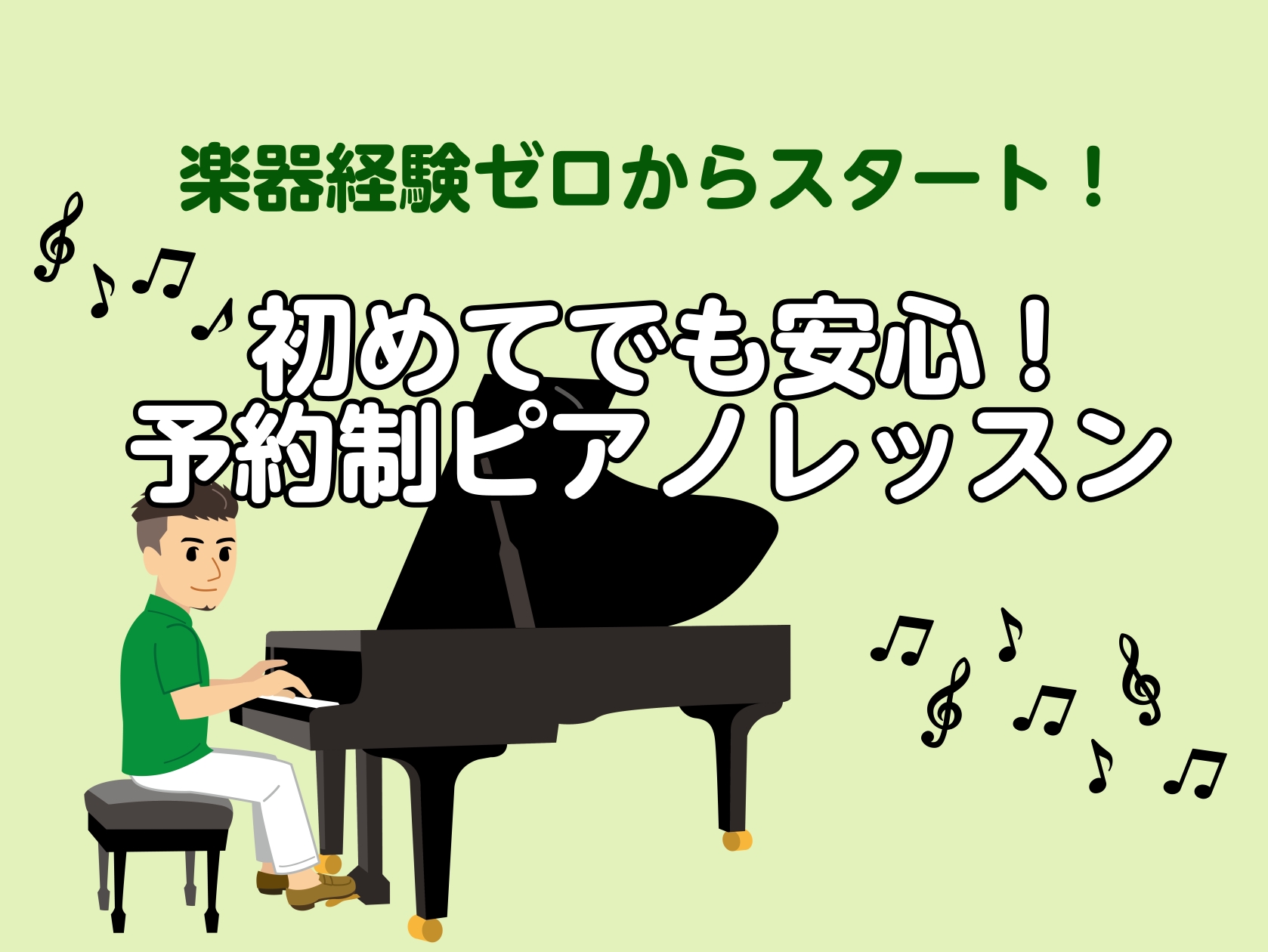 👨「憧れの曲をピアノで弾いてみたい」👩「趣味を増やしたい」そのような方におすすめ♪ 楽譜を読んだことがなくても、ピアノを弾いたことがなくてもOK！ 大人になってから始めるピアノは、一味違った楽しさがあります✨少しでも「始めてみたい！」と思った時がはじめ時です！ CONTENTS楽譜が読めなくてもOK [&hellip;]