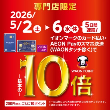 12/26(金)-12/28(日)イオンマークのカード払い・AEON Payのスマホ決済でWAON POINT10倍！