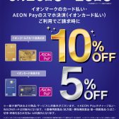 【開催予告6/26(金）-28(日）！！】イオンカードプレミアム3Daysで最大ご請求時10％OFFに！