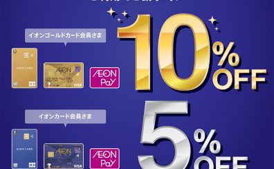 【開催予告6/26(金)-28(日)!!】イオンカードプレミアム3Daysで最大ご請求時10%OFFに!