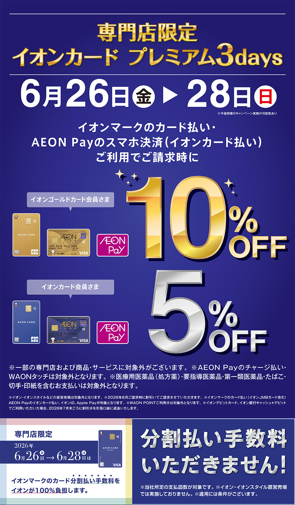 2026/6/26(金)-28(日)の3日間は、イオンゴールドカードでご請求時10％OFF,イオンカードでご請求時5％OFFに！
