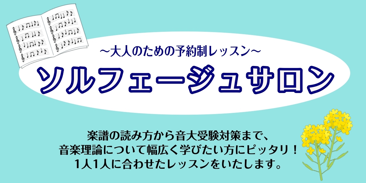 ソルフェージュ・音楽教室/長久手 楽譜の読み方から音大受験対策まで