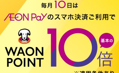 【8月10日はAEON Payがお得!!】8/10(月)AEON Payのスマホ決済でWAON POINT10倍!