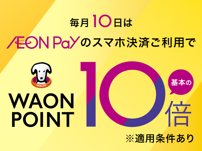 12/26(金)-12/28(日)イオンマークのカード払い・AEON Payのスマホ決済でWAON POINT10倍!