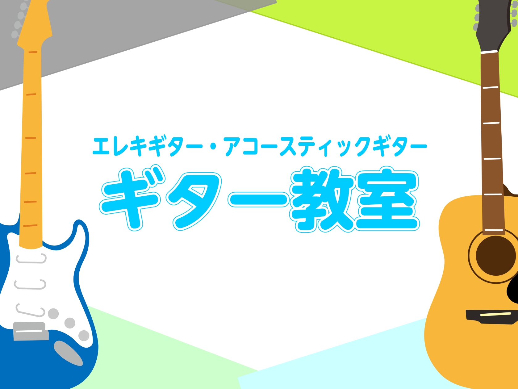 休日の時間を活用して、新しい趣味としてギターを始めてみませんか？ 当教室では、平日はお仕事や学校で忙しい方にも通いやすい、土日に受講できるギターコースを開講しています。好きな曲を弾いてみたい方はもちろん、楽器を始めてみたいけれど平日は時間が取りにくい方にもおすすめです。 「ギターに触れるのは初めて」 [&hellip;]
