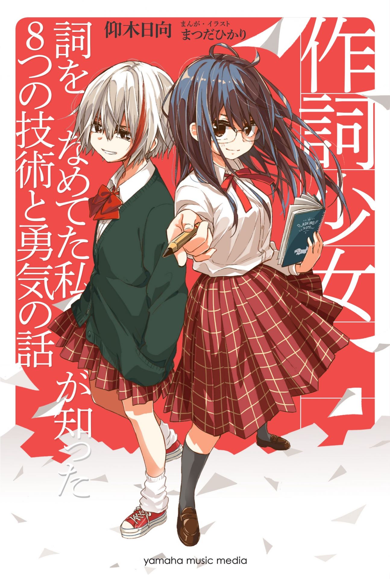 作詞少女～詞をなめてた私が知った8つの技術と勇気の話～