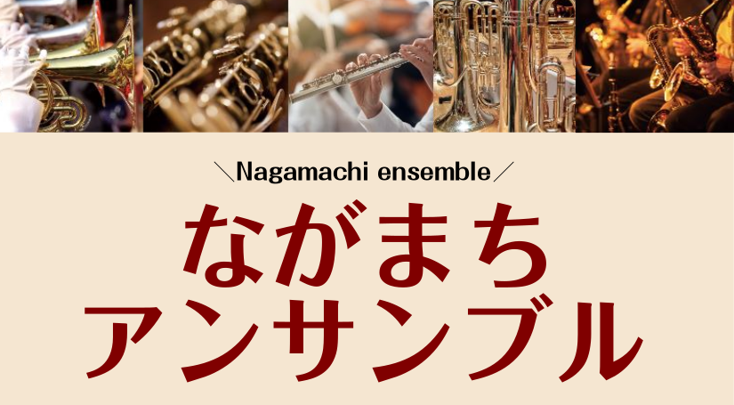 ながまちアンサンブル 吹奏楽サークルメンバー募集 仙台長町モール店 店舗情報 島村楽器
