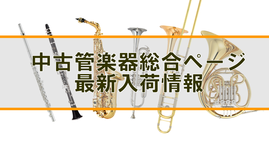 *中古管楽器 ⇒[https://www.shimamura.co.jp/shop/nagamachi/article/product/20220303/6223:title=【※こちらのページに移行いたしました。】]