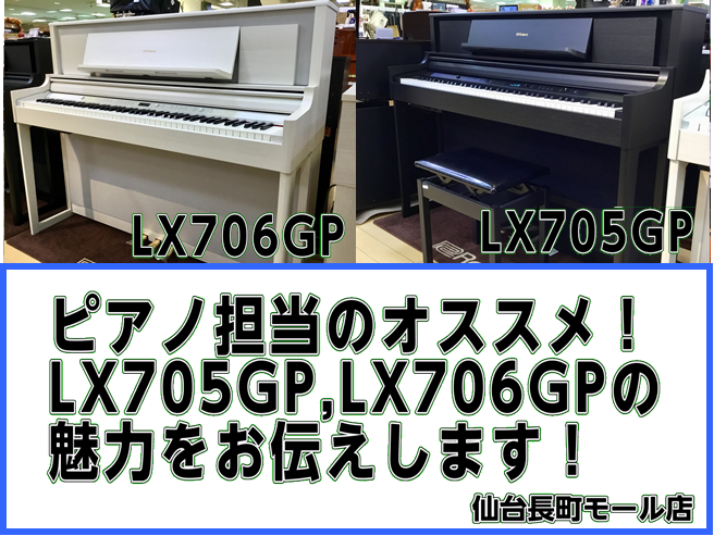 *ピアノ担当のオススメ電子ピアノRoland　LX705GP　LX706GPご紹介！ 島村楽器　仙台長町モール店電子ピアノ担当「天下（あました）」です！]]私が今回ご紹介するのは全店でも大人気のローランド LX705GPとLX706GPです。]]日々進化する電子ピアノを牽引するローランドですが、LX […]
