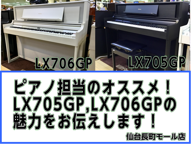 担当オススメ！ ローランド　LX705GP、LX706GPのご紹介！