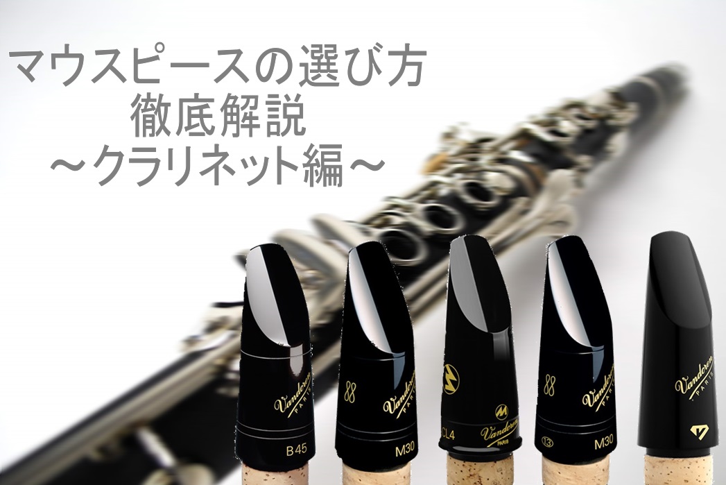 [https://www.shimamura.co.jp/shop/nagamachi/winds-strings/20181126/1430::title=]]]管楽器の総合案内ページはコチラ *初心者の方や学生さま必見！定番のクラリネット マウスピース徹底解説！！ ***マウスピース・リガチャー […]