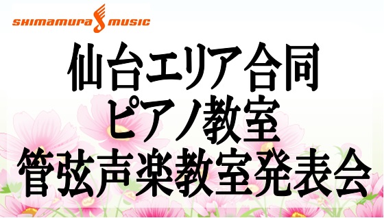 ===z=== この度、島村楽器仙台イービーンズ店・仙台長町モール店・仙台泉パークタウンタピオ店・イオンモール名取店・イオンモール利府店の5店舗合同ピアノ・管弦声楽教室発表会を開催いたします！]]ご参加いただくのは、ピアノ・サックス・クラリネット・フルート・トランペット・声楽・ミュージカルソング・ウ […]