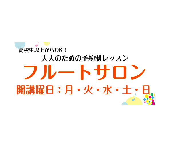 高校生のためのフルートレッスン！～夏のコンクール・ソロコンテスト・音大受験対策対応～