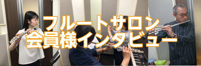 *【フルートサロン】会員様インタビュー！ こんにちは！]][https://www.shimamura.co.jp/shop/nagamachi/instructor/20180410/1511::title=フルートインストラクターの仙台です。]]]今回は、フルートサロンに通ってくださっている会員 […]