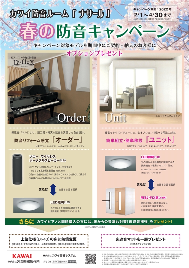 *カワイ防音ルーム ナサール]]「春の防音キャンペーン」 **[!!期間中カワイナサールご成約で素敵なプレゼント!!] |*キャンペーン期間|2022年2月1日（火）～2022年4月30日（土）]]※2022年5月末日までに設置完了されるお客様に限ります。| |*対象商品|[!『ユニット』簡単組立・ […]