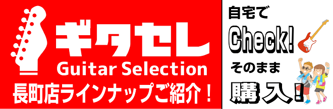 【ギタセレサイトご案内！】自宅でじっくり商品選らび！気に入ったらご購入も頂けます！