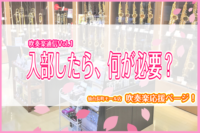 こんにちは！このページでは、吹奏楽部に入部したらまず初めに「揃えてください」と言われることが多いアイテムをご紹介！]]「吹奏楽部に入ってみたい！」というあなた！「うちの子が吹奏楽をやりたいと言っている…！」という保護者の皆さん必見！ *吹奏楽部のマストアイテムって何？ 野球ならグローブやユニフォーム […]