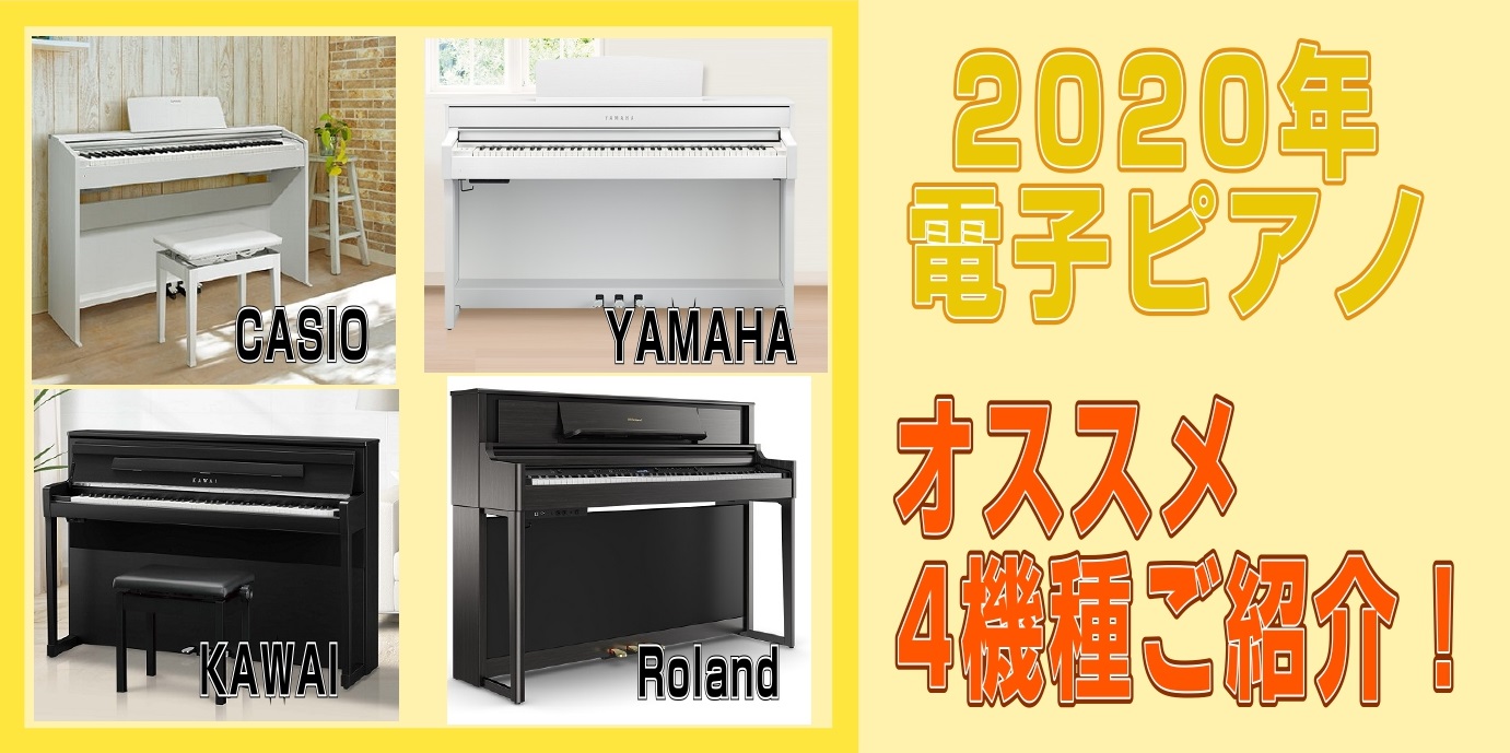 【2020年！】ピアノ教室への準備！レッスン用電子ピアノおススメ4機種のご案内！
