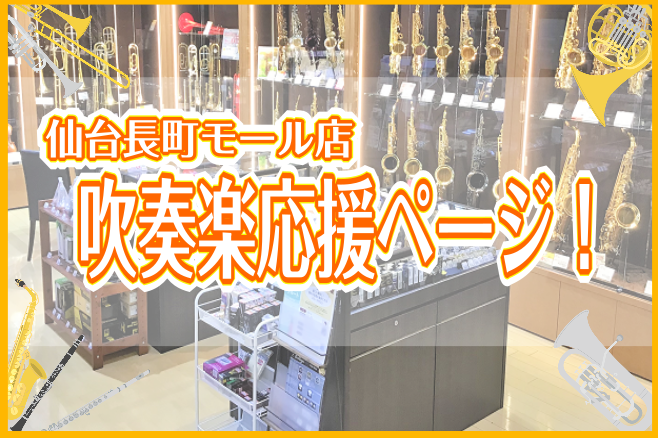 ===z=== これから管楽器をはじめる学生さん、進級・進学を機に本格的に練習しようと決意している皆さん！]]こんにちは！島村楽器仙台長町モール店 管楽器担当の加藤です♪]]島村楽器仙台長町モール店は「吹奏楽応援フェア」と題し、皆さまのMusic Lifeを全力でサポートします！！]]楽器のこと、お […]