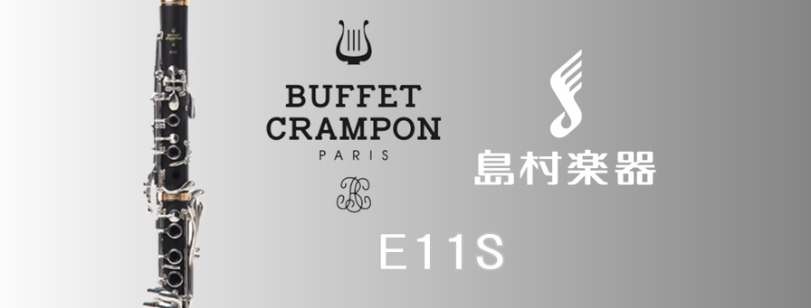 【再入荷しました！】Buffet Crampon×島村楽器コラボモデル　『E11S』　