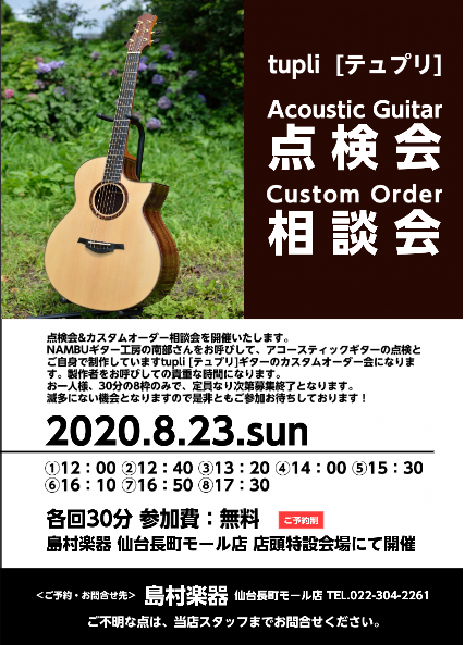 2020/08/23開催予定 NAMBUギター工房アコースティックギター点検会＆カスタムオーダー相談会