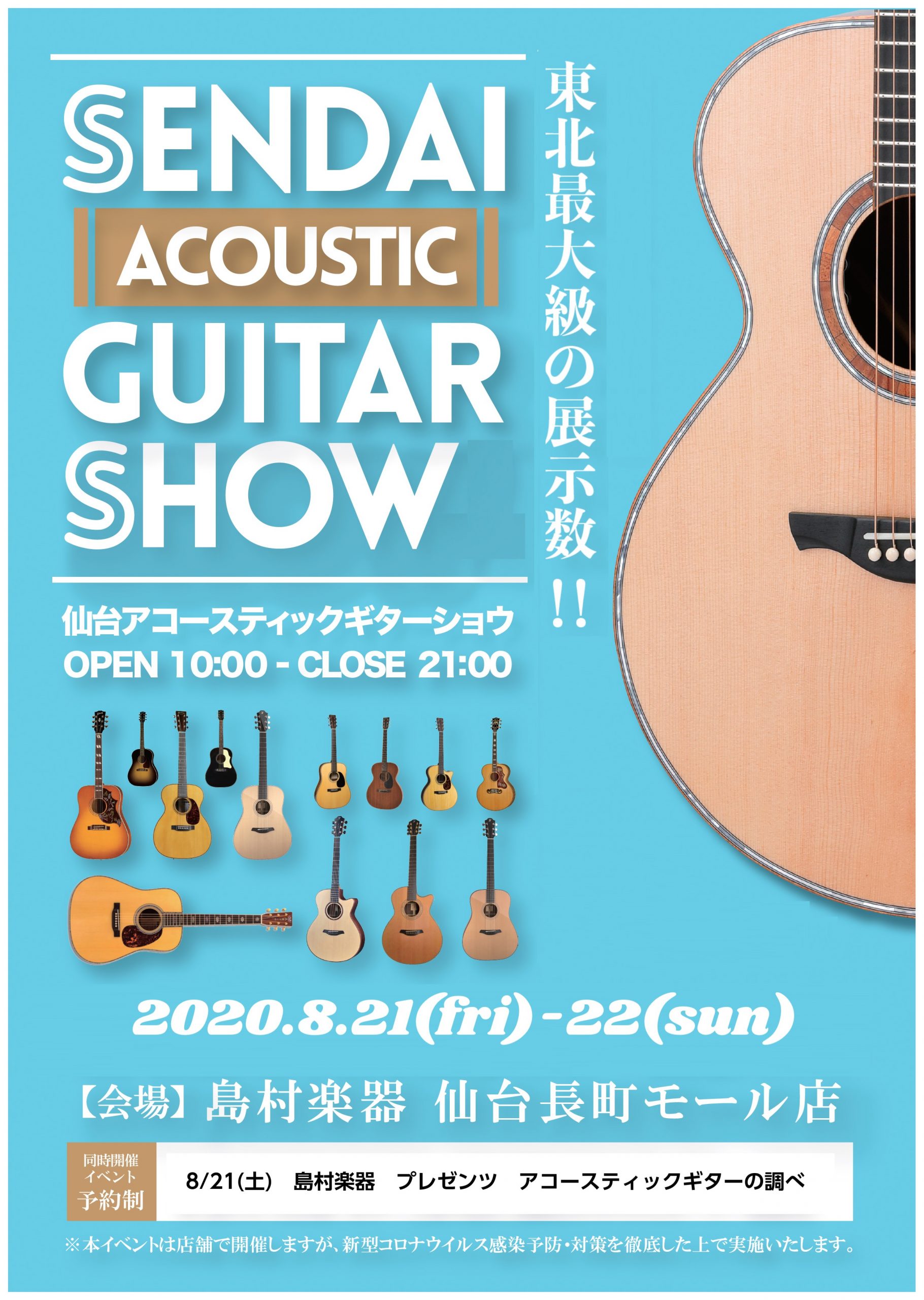 【8/20更新】『仙台アコースティックギターショウ』8月20日(金)～8月22(日)まで開催！
