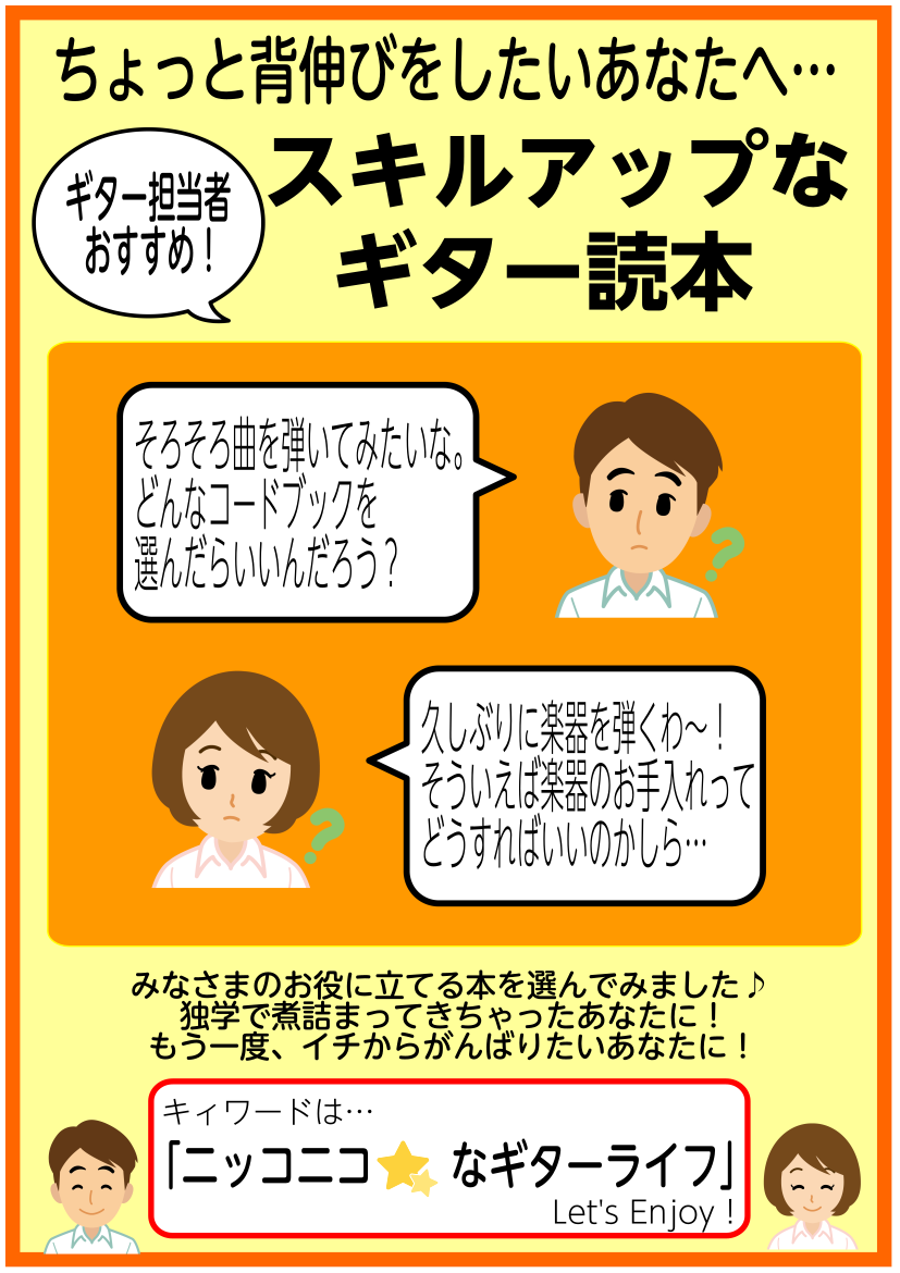 ===z=== こんにちは。仙台長町モール店 楽譜担当の永尾(ながお)です。今回は「ギターがもうちょっとうまくなりたい…！」「ギターのことをもうちょっと知りたい…！」等、ギターについてちょっと背伸びをして、弾けるように、そして楽器に詳しくなれるように、ギター担当者オススメの読本をご紹介します！ == […]