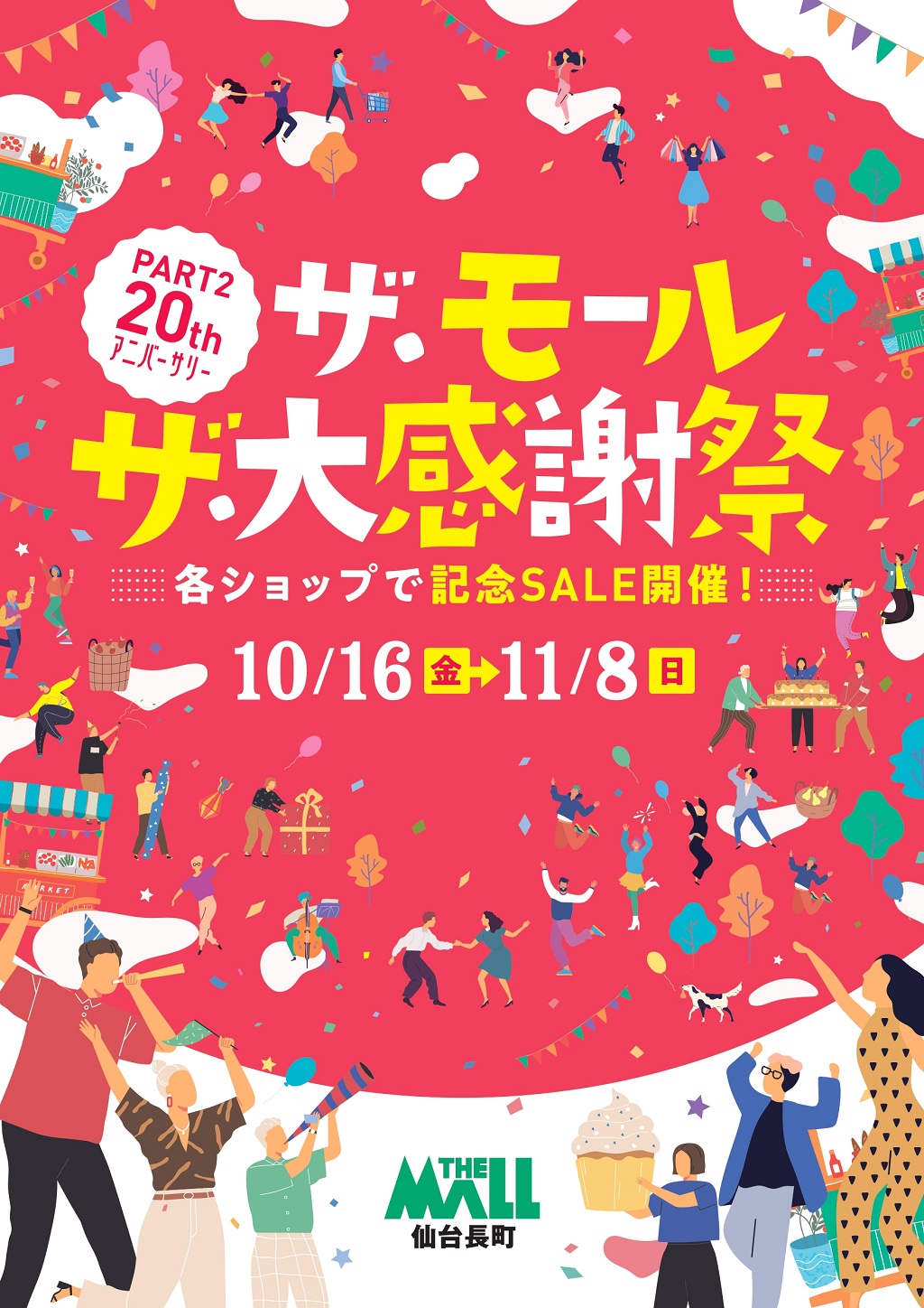 おかげ様で20周年！THE MALL PartⅡ20周年大感謝祭開催！