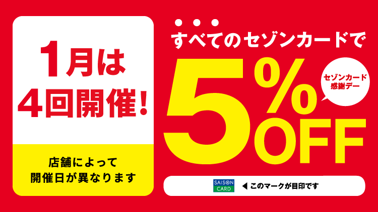 対象カードで5％off！お得なセゾンデーをご利用下さい！