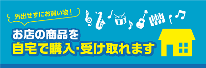 *ご自宅からお求めいただけます！オンライン、お電話での販売をご利用下さい！ 新型コロナウイルスの影響もあり、外出を控えている方も多いと思います。]]当店では、楽器のご購入方法としてオンラインでの販売も行っており、ご来店不要でお求めもいただけます。]]仙台、宮城にお住まいの方は勿論、関東等、遠方にお住 […]