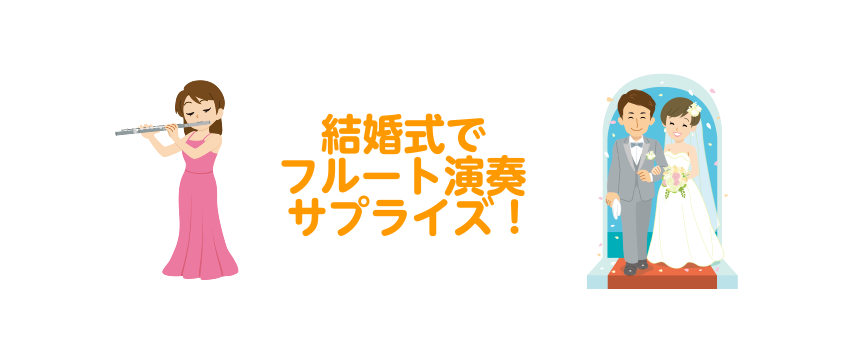 【フルートサロン】結婚式でサプライズ演奏をプレゼント！