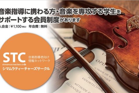 *2021年7月より弦楽器STC会員募集を開始いたしました！ 日頃より仙台長町モール店をご愛顧頂きまして誠にありがとうございます。]]会員様への更なるサービス向上のため、[!!ご優待サービスを一部追加!!]し、改めて「弦楽器STC会員」を募集いたしております。]] *島村楽器仙台長町モール店では弦楽 […]