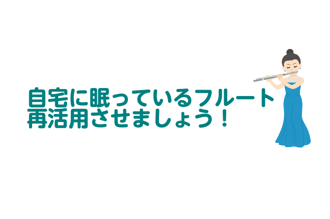 ご自宅に眠っているフルートを再活用しませんか？