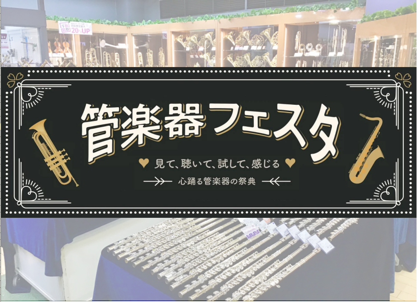 『第29回 管楽器フェスタ』本日より開催！！［10/1(金)～10/3(日)］