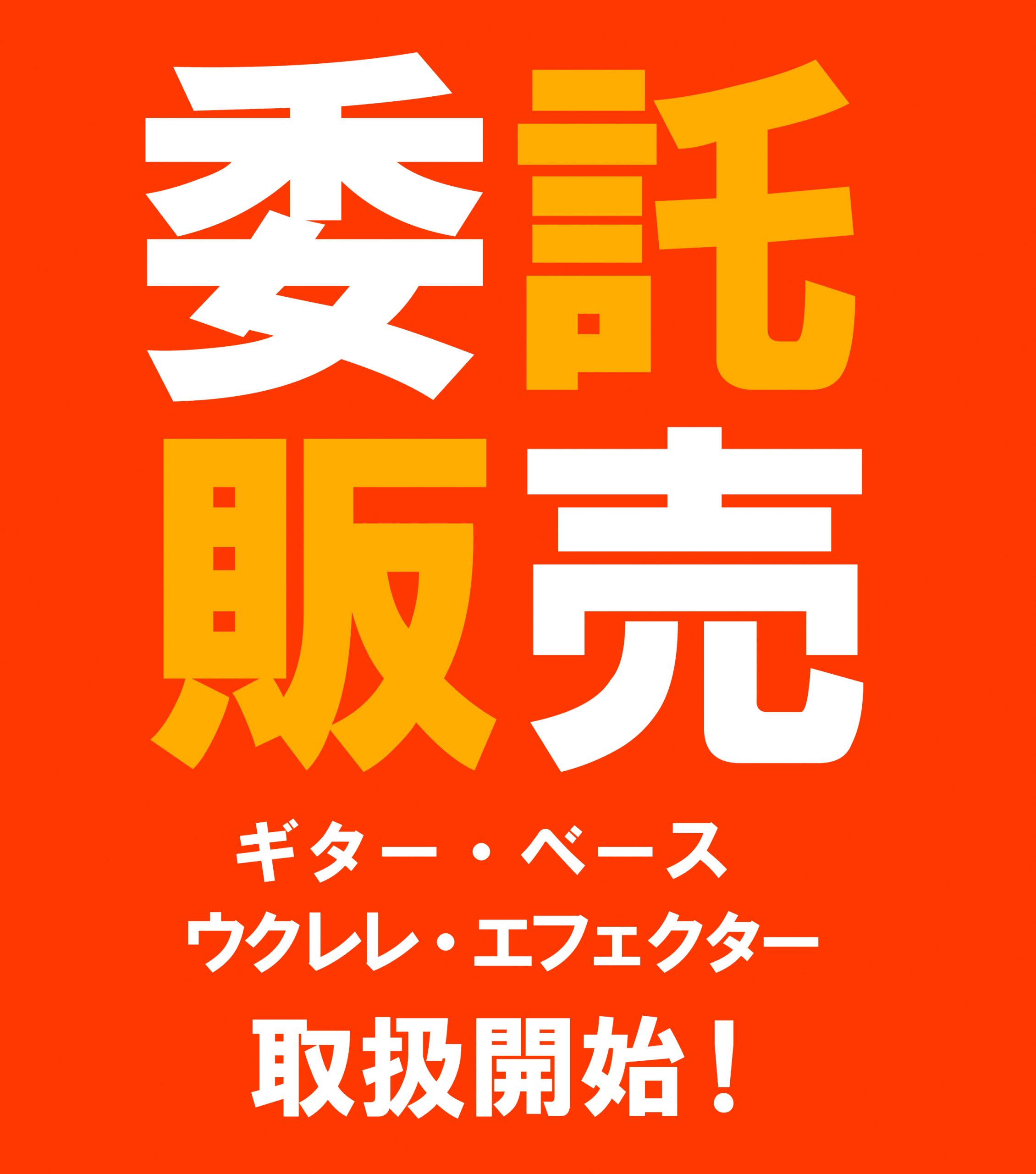 【ギターをできるだけ高く売りたい方へ必見！】委託販売開始のお知らせ｜島村楽器 仙台長町モール店