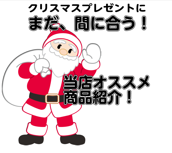 【まだ間に合う♪】仙台長町店がおススメするクリスマスプレゼント特集♪