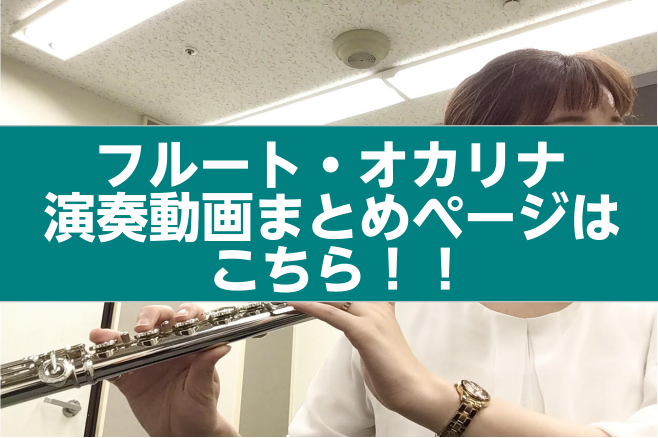 *インストラクター仙台のフルート・オカリナ演奏動画集♪ フルート・オカリナインストラクター仙台による演奏動画を集めました！]]演奏や音色を気に入って頂けましたら、高評価＆チャンネル登録をよろしくお願いいたします♪]]また、対面レッスン・オンラインレッスンともに実施中です♪]]全国どこでも、経験問わず […]