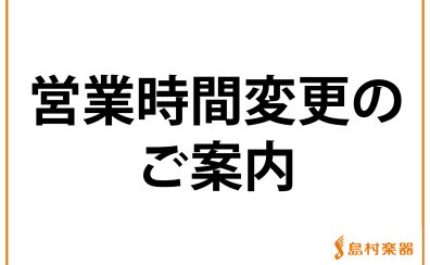 【3月9日(水)営業時間変更のお知らせ】