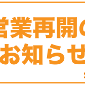 4月16日(土)から営業再開のお知らせ