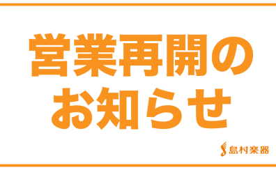 4月16日(土)から営業再開のお知らせ