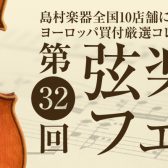 ※ご盛況の内に終了いたしました。ご来場いただき、誠にありがとうございました。　10月28日(金)～30日(日)【弦楽器フェスタ2022秋 in SENDAI】開催！　　　　　　　　　　　　　