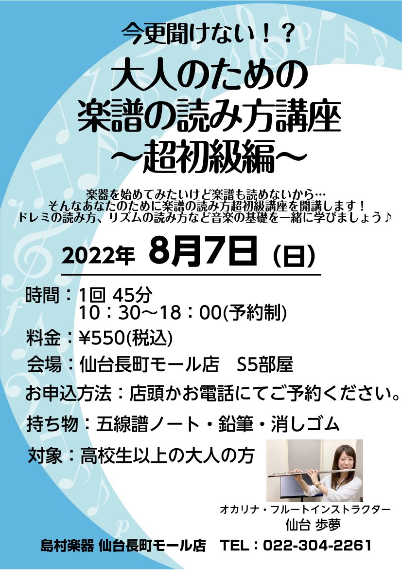 今更聞けない…と諦めていませんか？楽譜の基礎を学びましょう♪ 皆さんこんにちは！オカリナ・フルートインストラクターの仙台歩夢です♪ 「楽器を始めてみたいけど楽譜が読めないから…」そんなお声をよくお聞きします。楽譜の読み方のコツは、、ありません！ 誰でも基本を押さえれば読めるようになりますのでご安心く […]