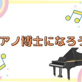 【イベントレポート】ピアノ博士になろう！